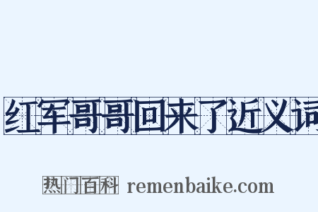 红军哥哥回来了近义词是什么意思的图片